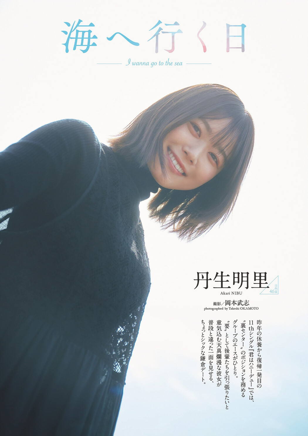 Akari Nibu 丹生明里, Weekly Playboy 2024 No.19 (週刊プレイボーイ 2024年19号) Cover Photo