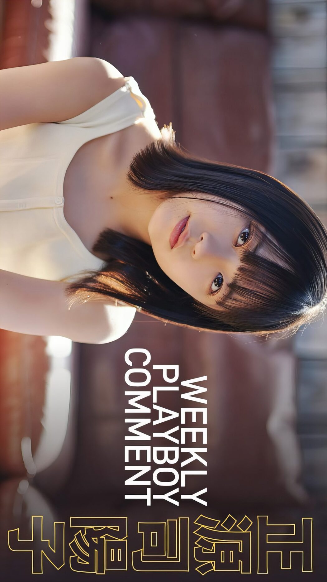 Yoko Shogenji 正源司陽子, Weekly Playboy 2024 No.19 (週刊プレイボーイ 2024年19号)