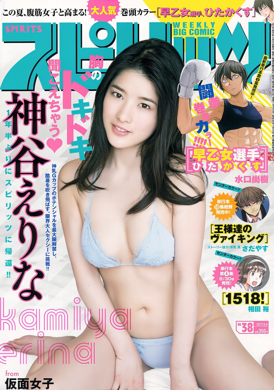 Erina Kamiya 神谷えりな, Big Comic Spirits 2017 No.38 (ビッグコミックスピリッツ 2017年38号) Cover Photo