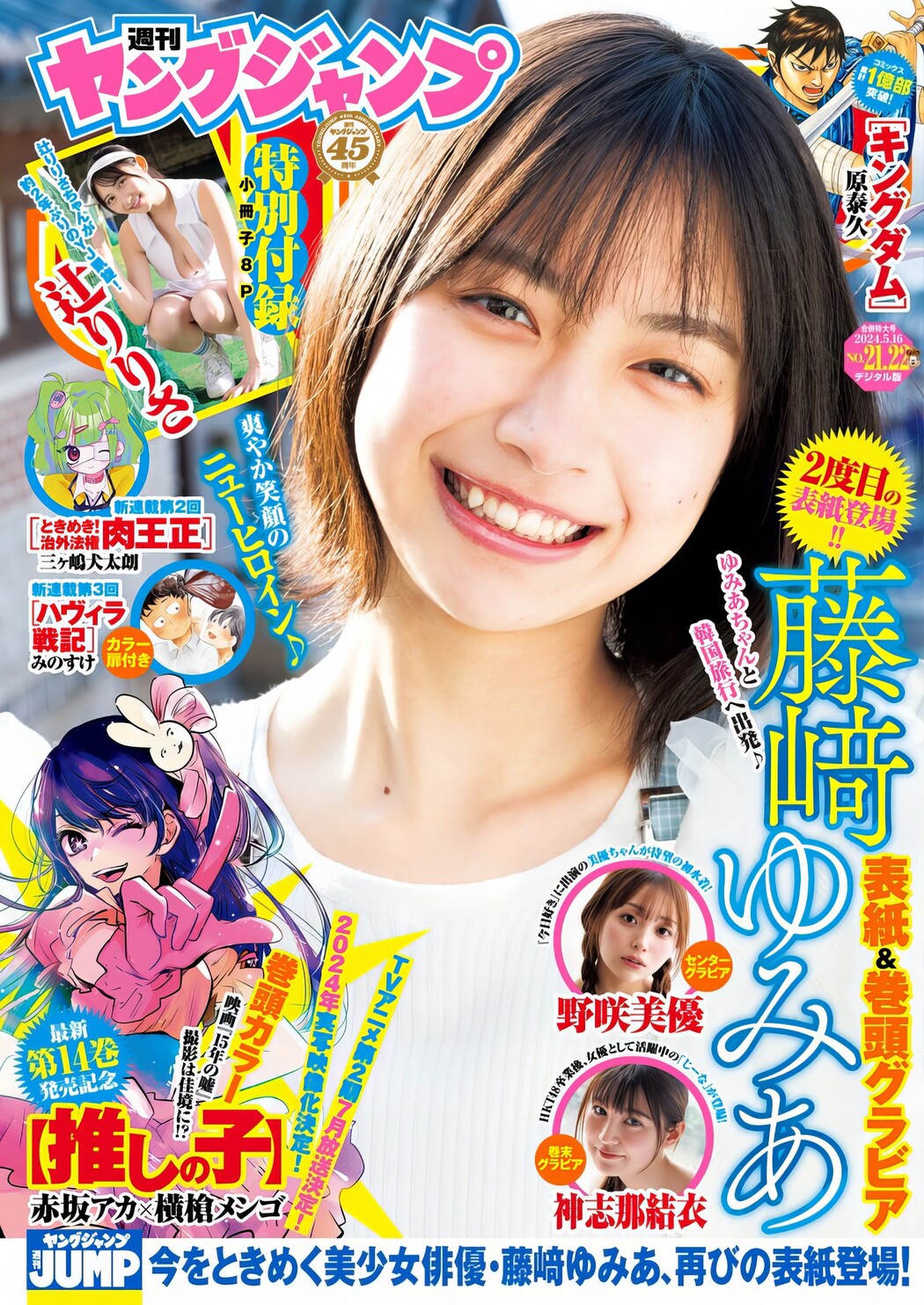 Yumia Fujisaki 藤﨑ゆみあ, Young Jump 2024 No.22 (ヤングジャンプ 2024年22号) Cover Photo