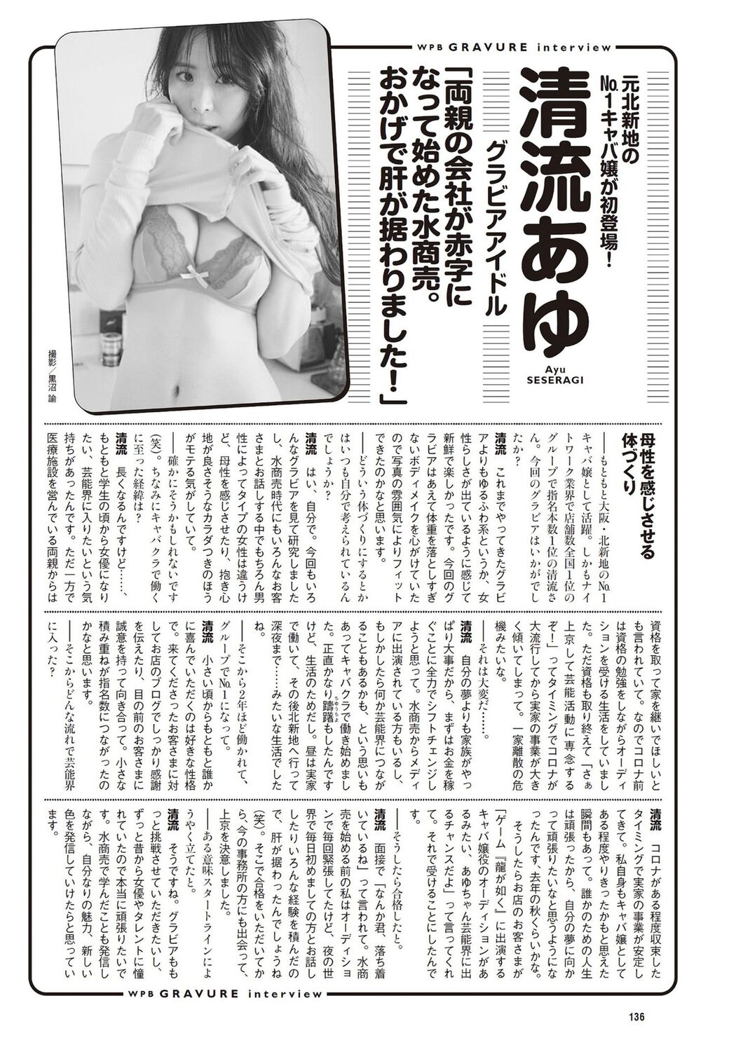 Ayu Seseragi 清流あゆ, Weekly Playboy 2024 No.19 (週刊プレイボーイ 2024年19号)