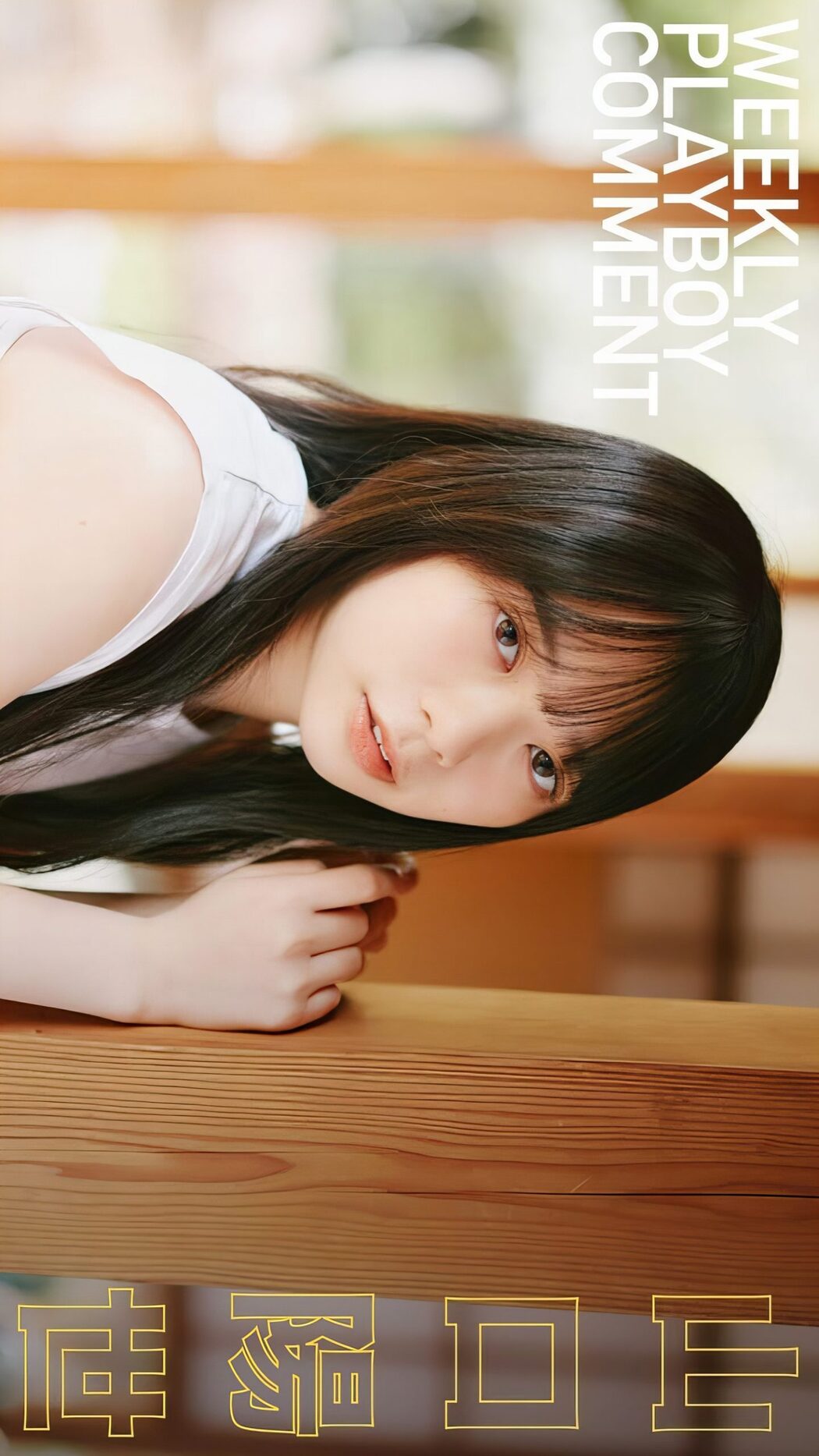 Haruyo Yamaguchi 山口陽世, Weekly Playboy 2024 No.19 (週刊プレイボーイ 2024年19号)