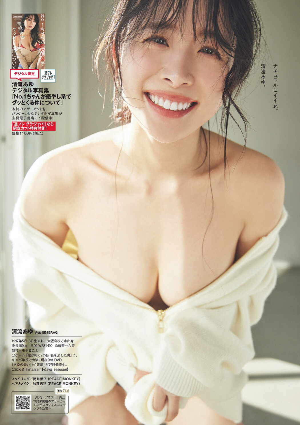 Ayu Seseragi 清流あゆ, Weekly Playboy 2024 No.19 (週刊プレイボーイ 2024年19号)