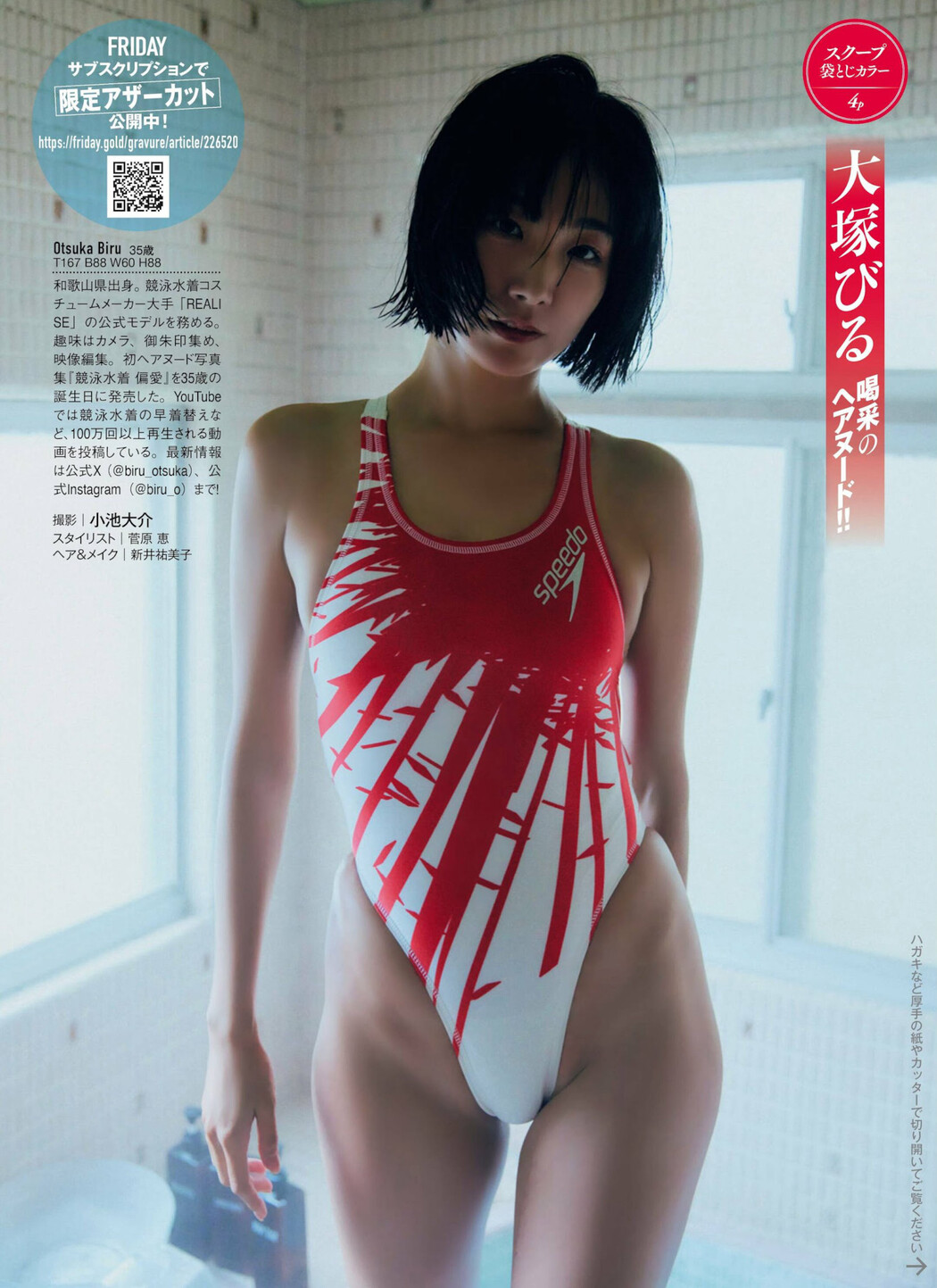 Biru Otsuka 大塚びる, FLASH 2024.05.14 (フラッシュ 2024年5月14日号)