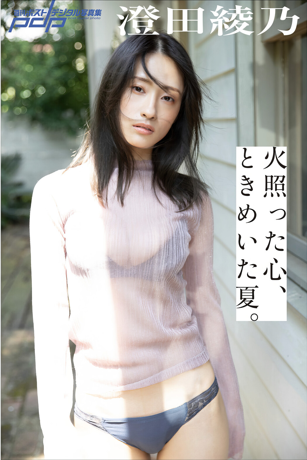 Ayano Sumida 澄田綾乃, 週刊ポストデジタル写真集 [火照った心、ときめいた夏] Set.03 Cover Photo