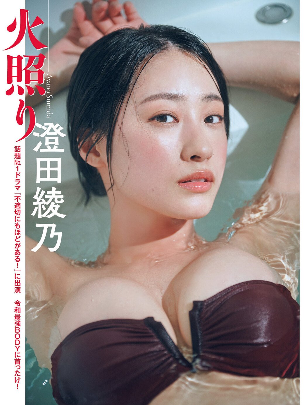 Ayano Sumida 澄田綾乃, FLASH 2024.05.14 (フラッシュ 2024年5月14日号) Cover Photo