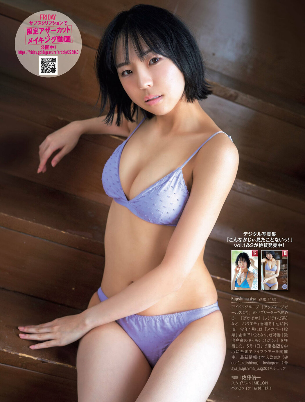 Aya Kajishima 鍛治島彩, FLASH 2024.05.14 (フラッシュ 2024年5月14日号)