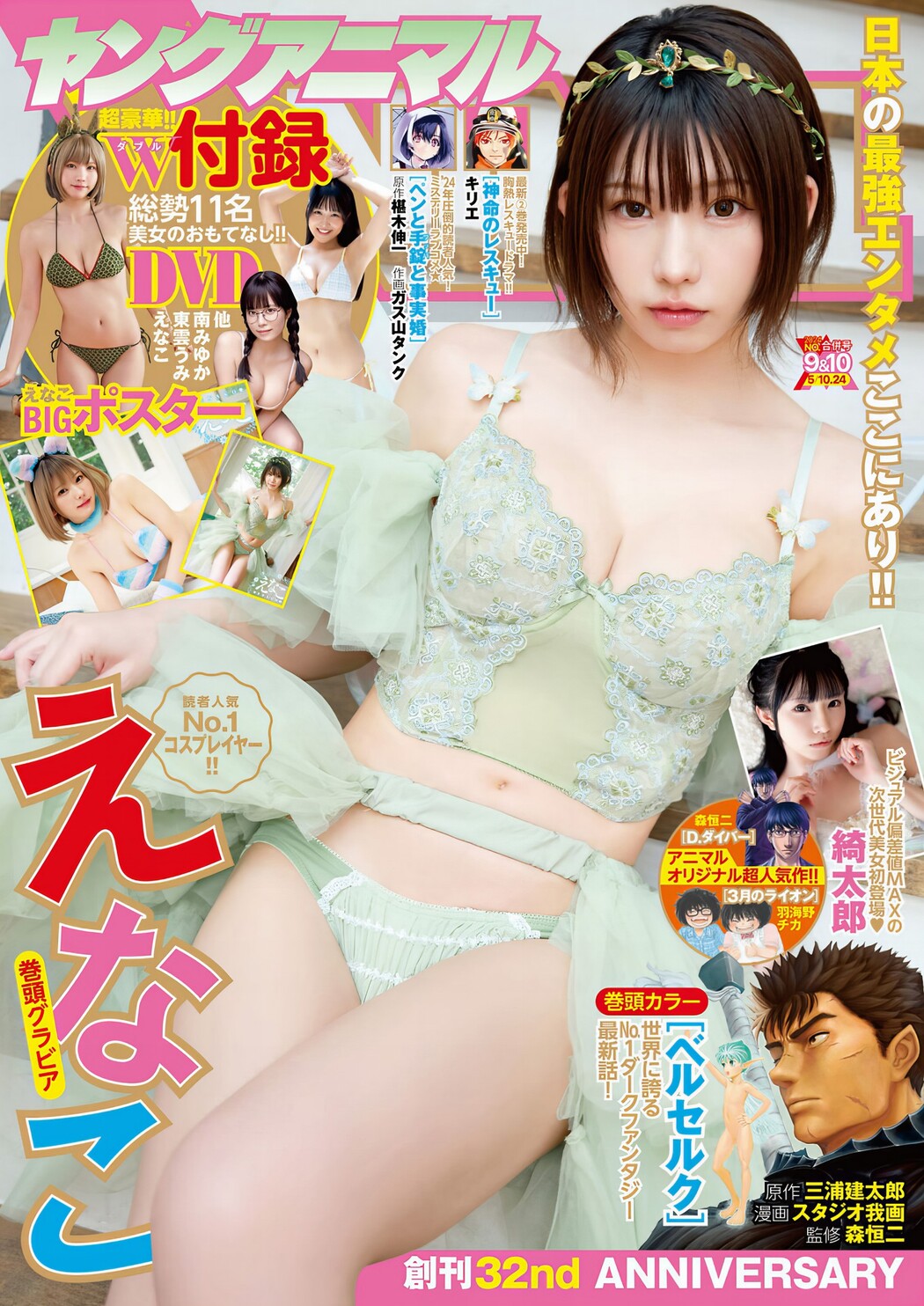 Enako えなこ, Young Animal 2024 No.10 (ヤングアニマル 2024年10号) Cover Photo