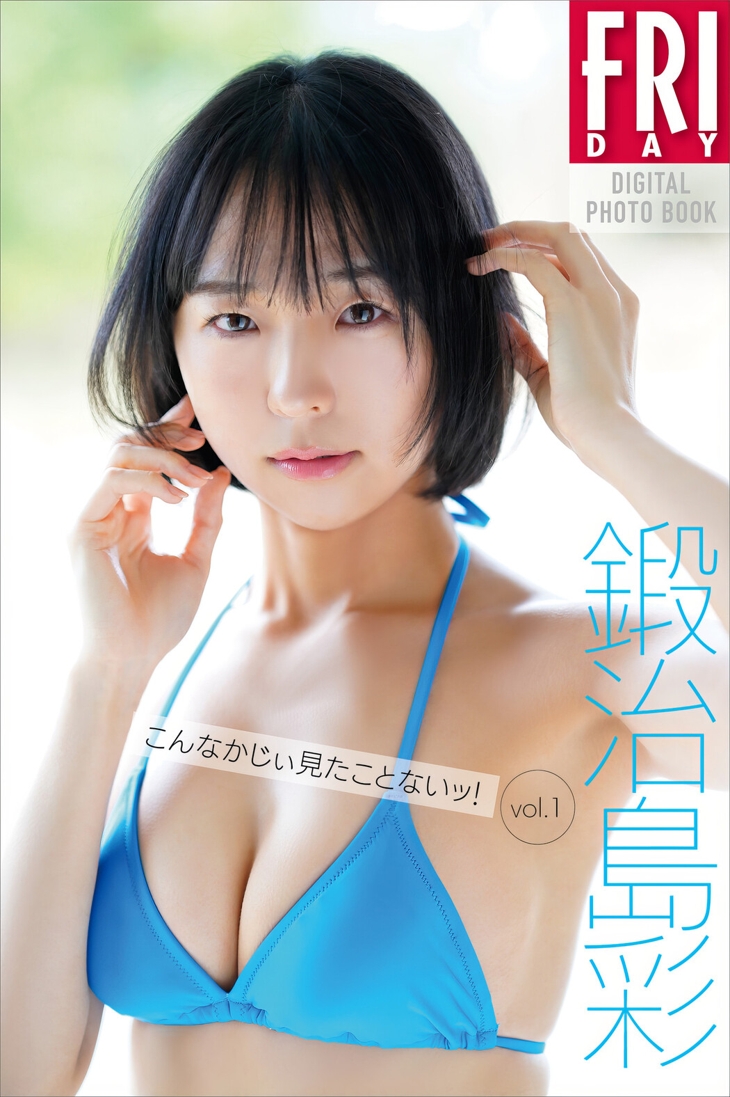 Aya Kajishima 鍛治島彩, FRIDAY 2024.05.03 (フライデー 2024年5月3日号)
