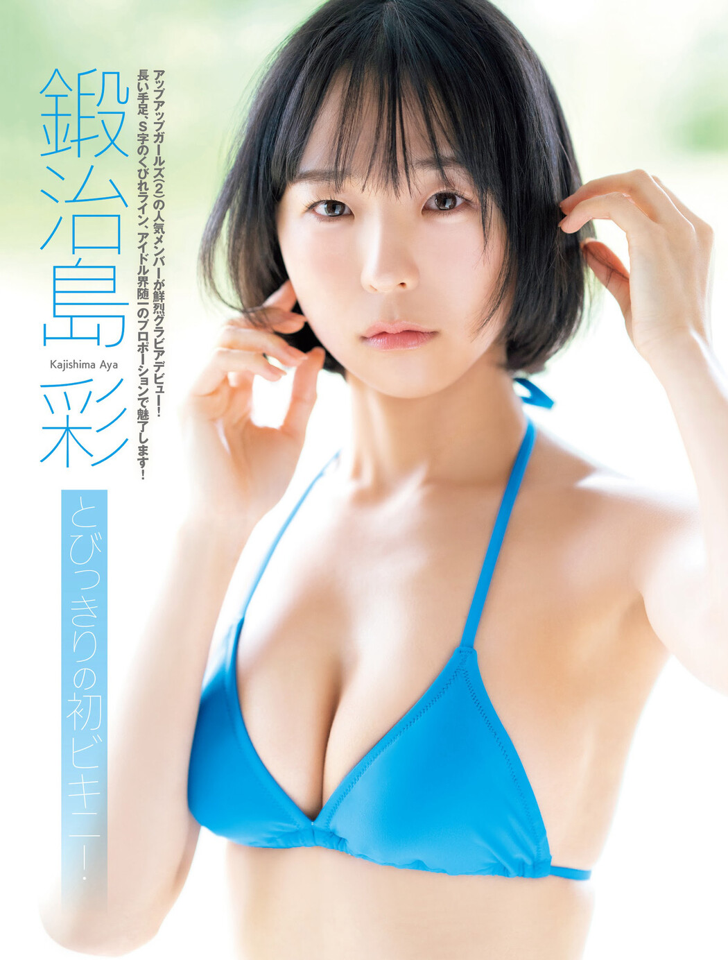 Aya Kajishima 鍛治島彩, FLASH 2024.05.14 (フラッシュ 2024年5月14日号) Cover Photo