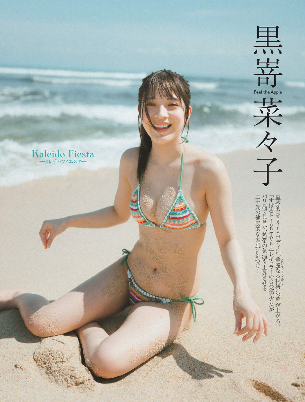 Nanako Kurosaki 黒嵜菜々子, FLASH 2024.05.14 (フラッシュ 2024年5月14日号) Cover Photo