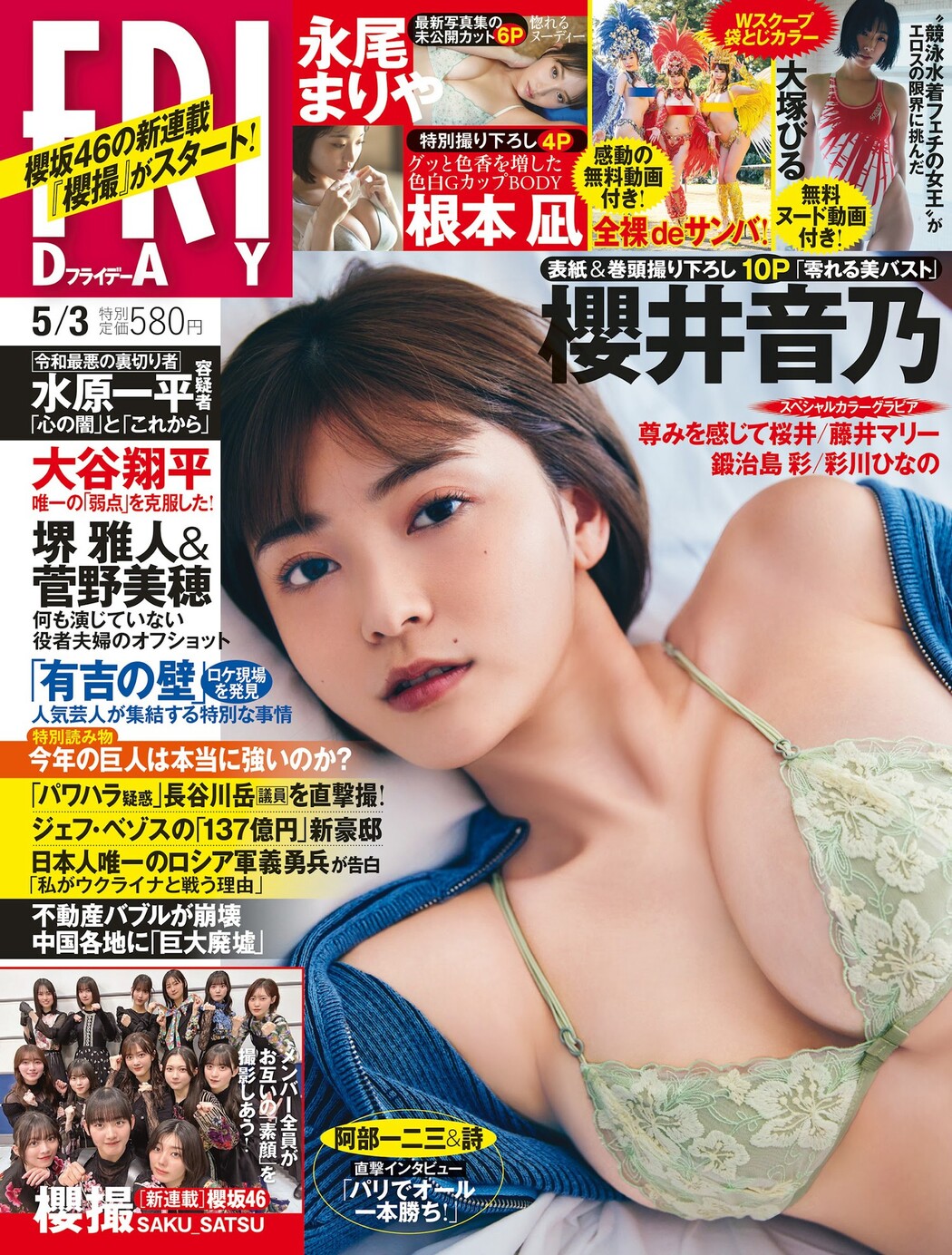 Otono Sakurai 櫻井音乃, FLASH 2024.05.14 (フラッシュ 2024年5月14日号) Cover Photo