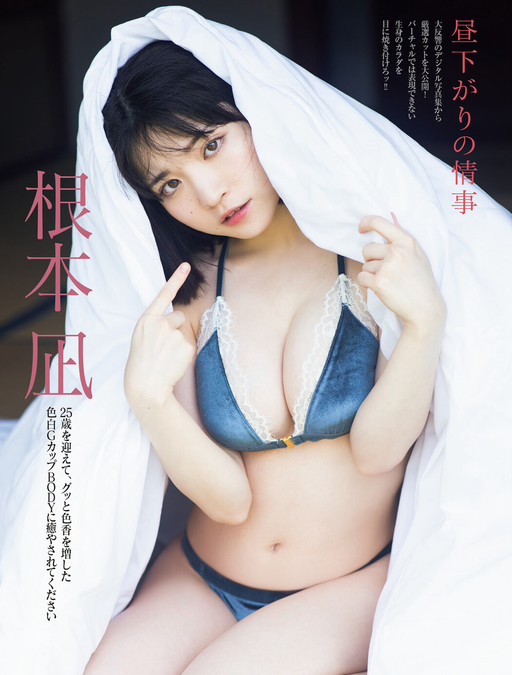 Nagi Nemoto 根本凪, FRIDAY 2024.05.03 (フライデー 2024年5月3日号) Cover Photo