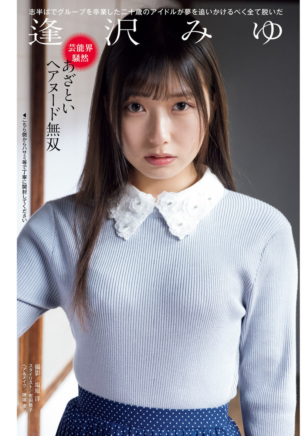 Miyu Aizawa 逢沢みゆ, Shukan Post 2024.03.15 (週刊ポスト 2024年3月15日号) Cover Photo