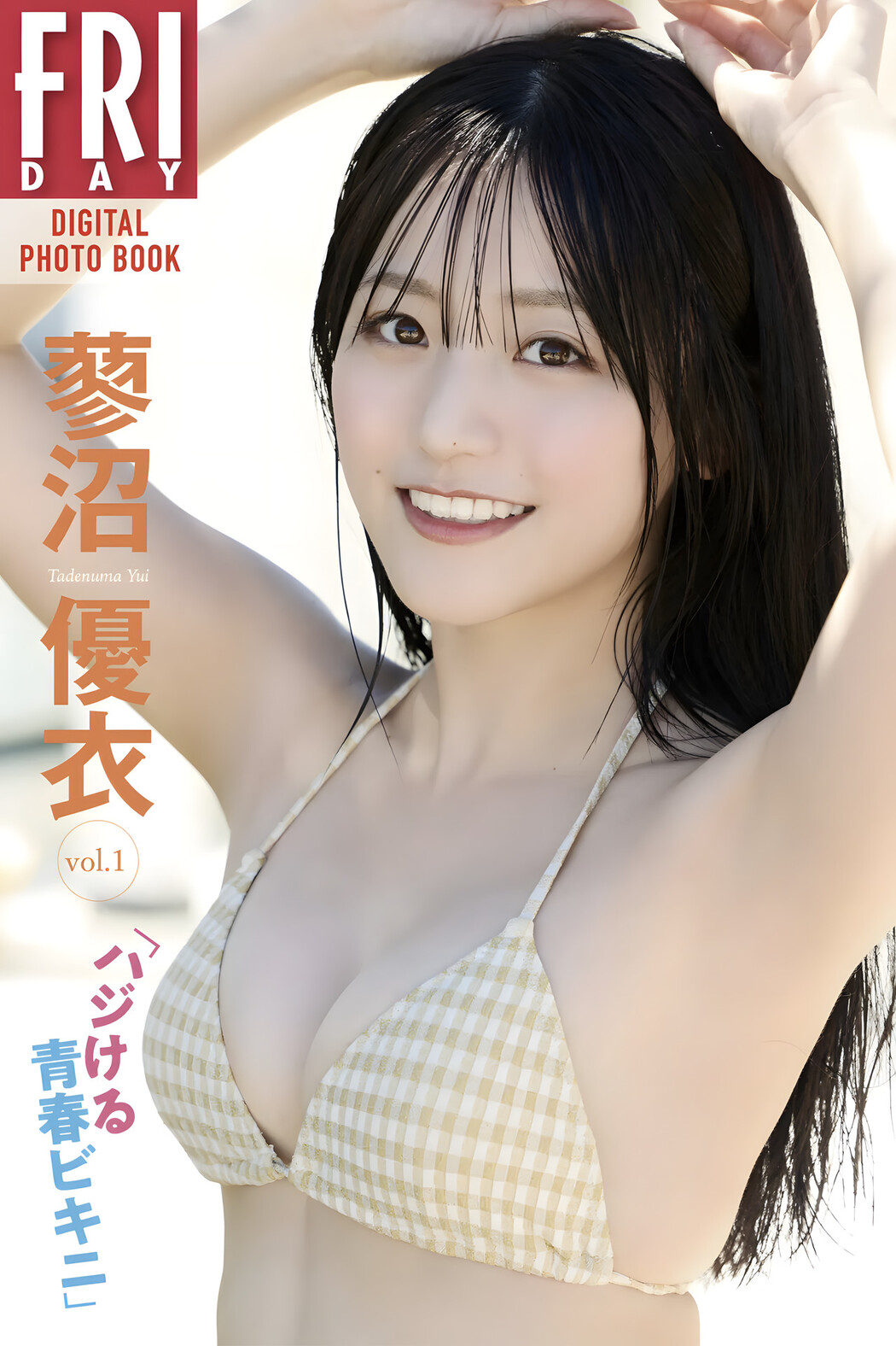 Yui Tadenuma 蓼沼優衣, FRIDAYデジタル写真集 「ハジける青春ビキニ vol.1」 Set.01 Cover Photo