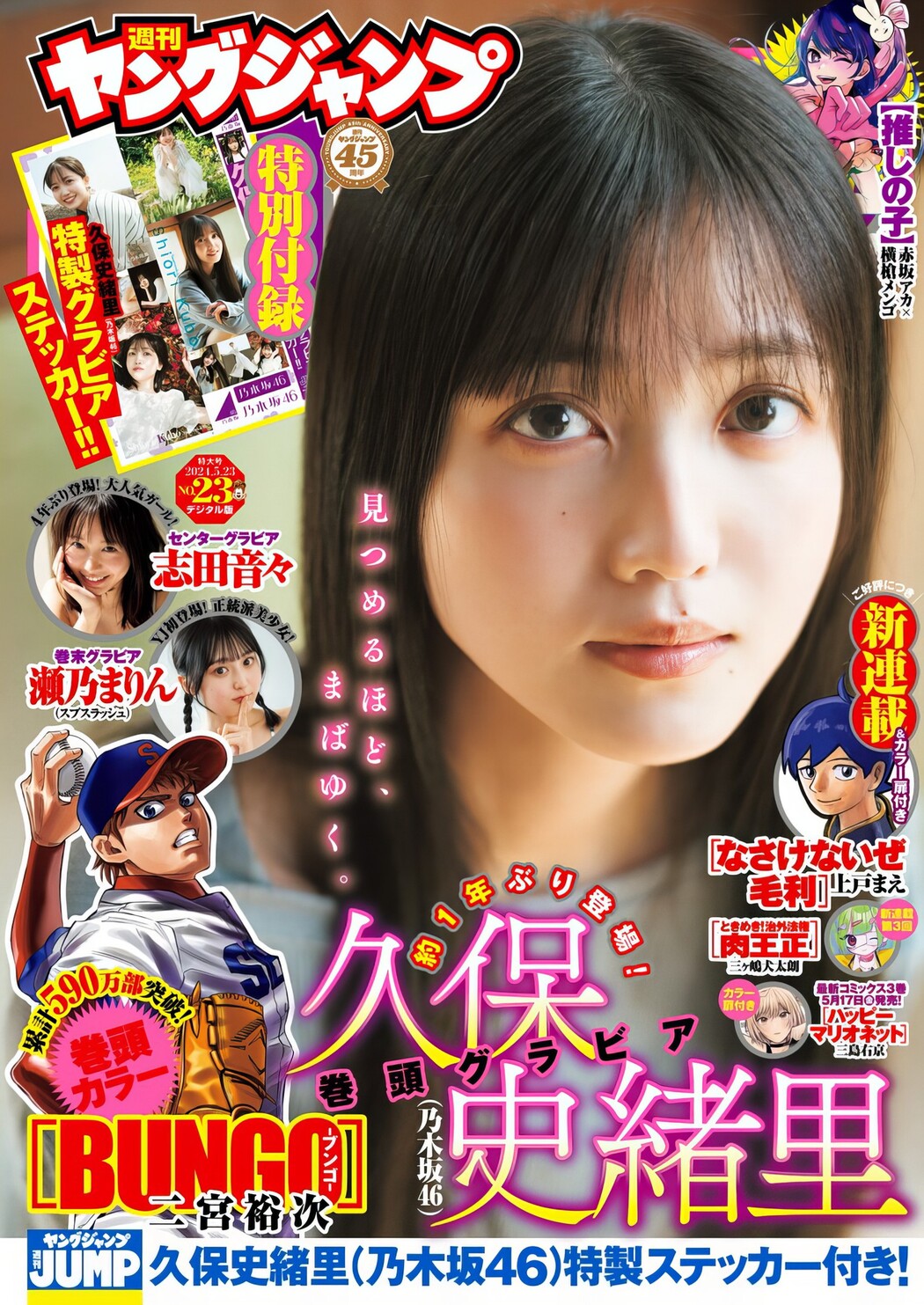 Shiori Kubo 久保史緒里, Young Jump 2024 No.23 (ヤングジャンプ 2024年23号) Cover Photo