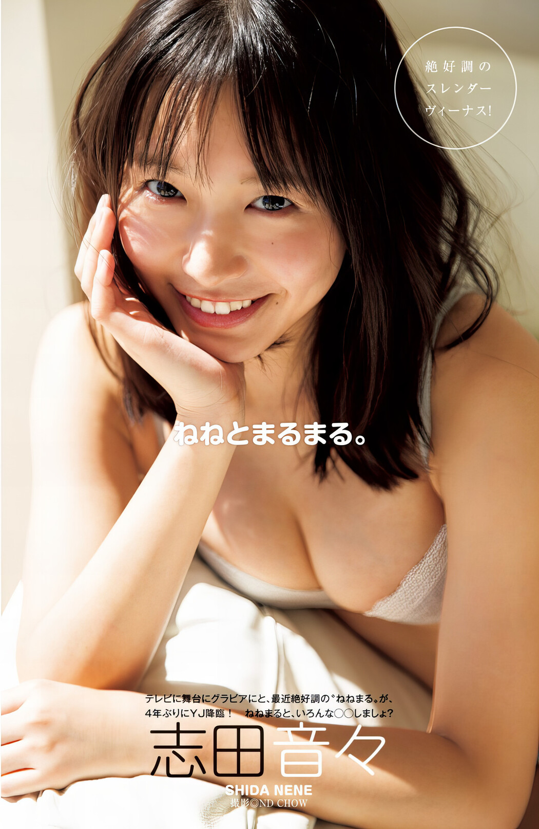 Nene Shida 志田音々, Young Jump 2024 No.23 (ヤングジャンプ 2024年23号) Cover Photo