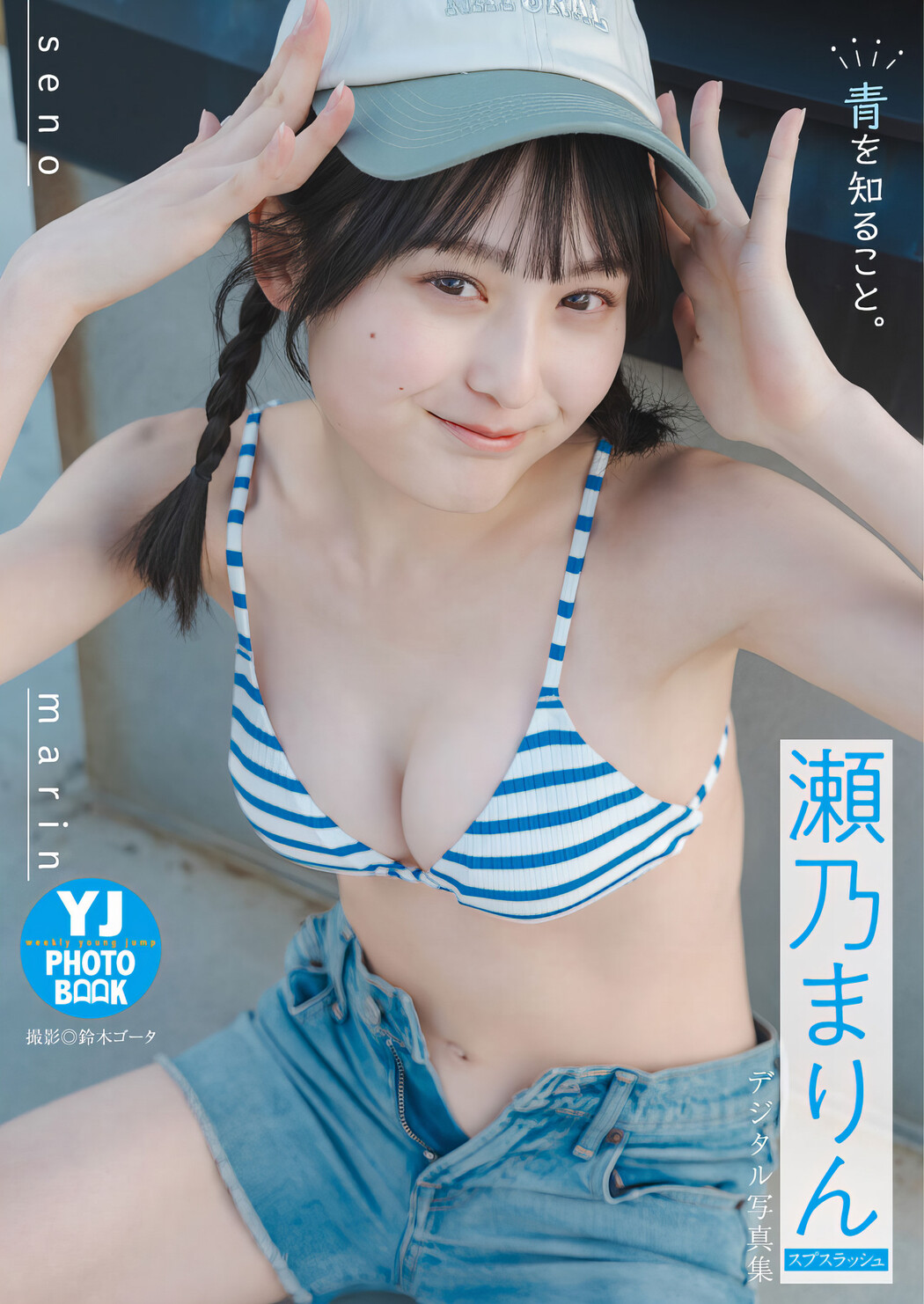 Marin Seno 瀬乃まりん, Young Jump 2024 No.23 (ヤングジャンプ 2024年23号)