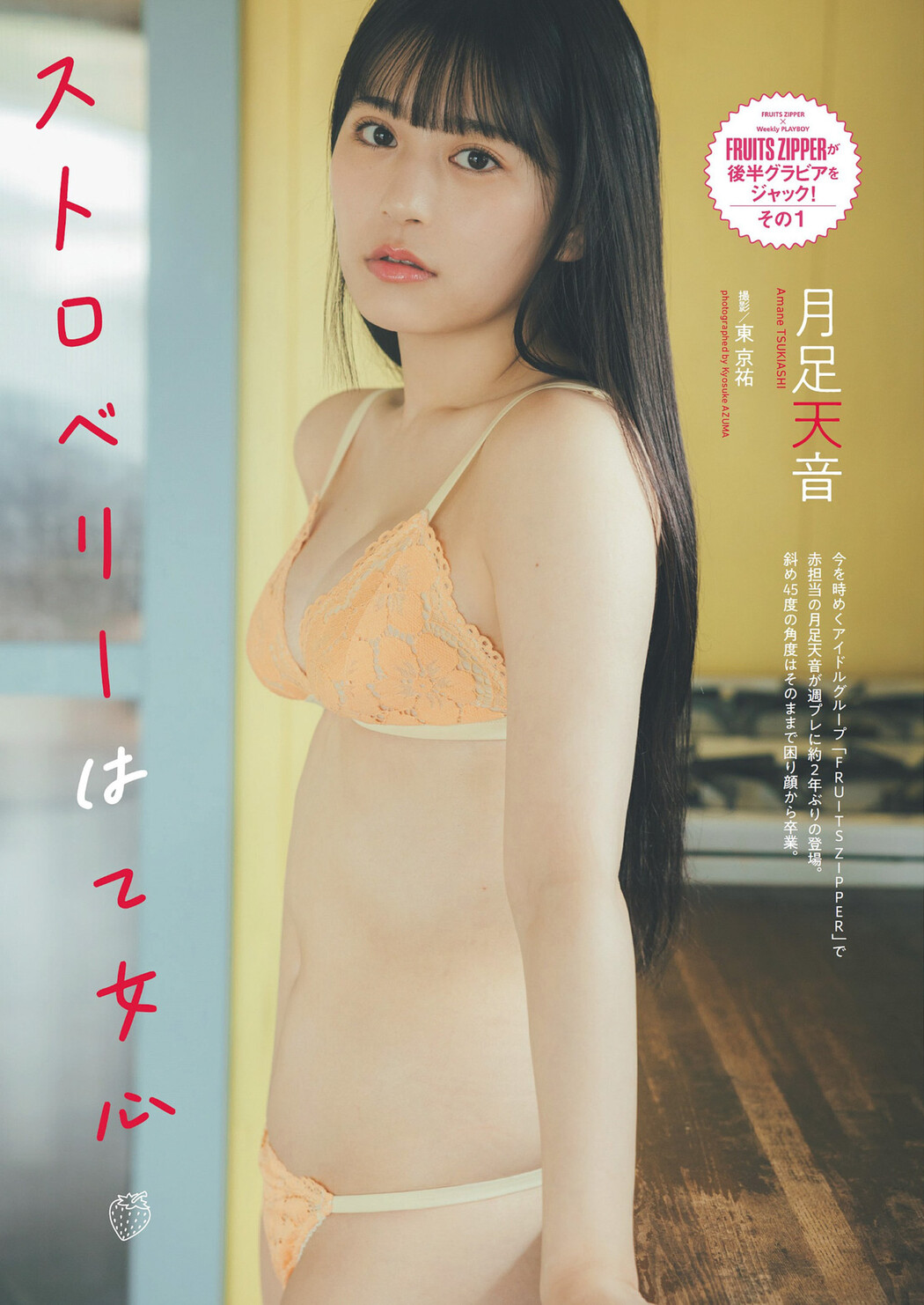 Amane Tsukiashi 月足天音, Weekly Playboy 2024 No.21 (週刊プレイボーイ 2024年21号) Cover Photo