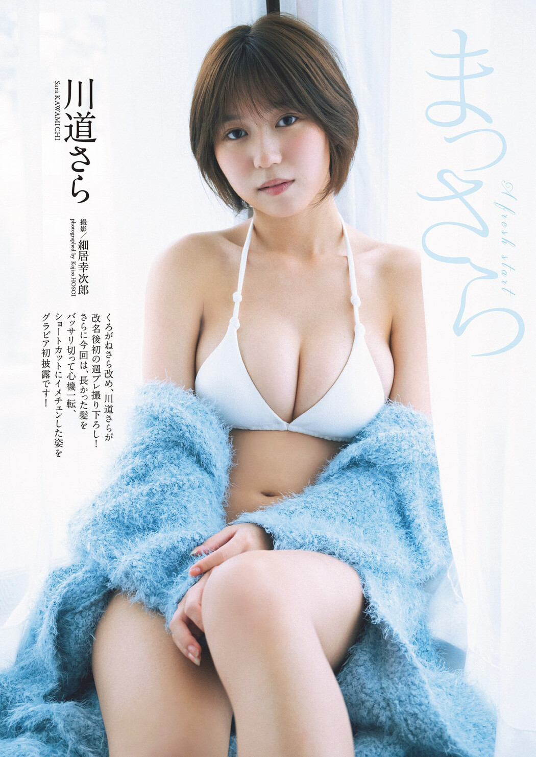 Sara Kawamichi 川道さら, Weekly Playboy 2024 No.21 (週刊プレイボーイ 2024年21号) Cover Photo