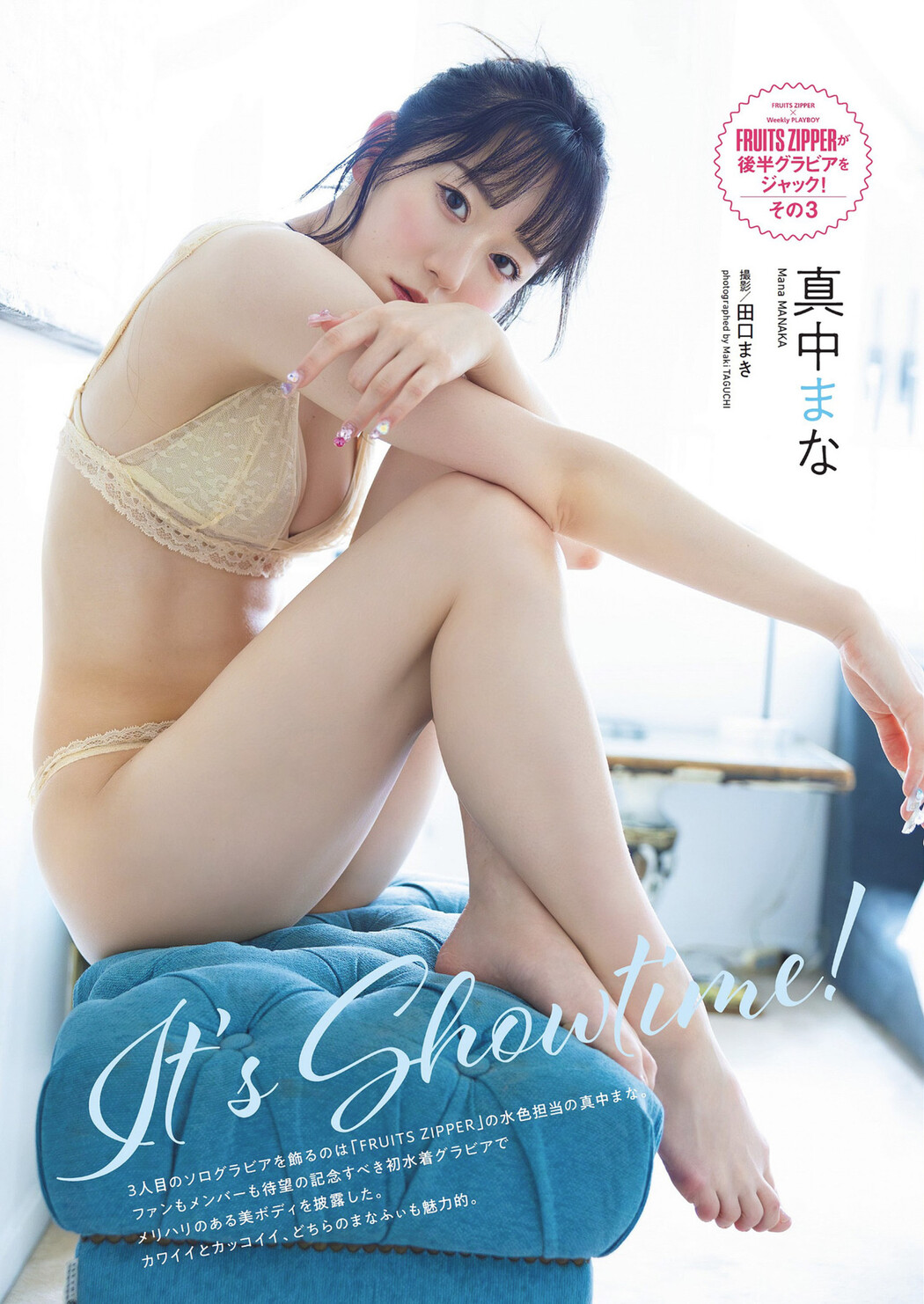 Mana Manaka 真中まな, Weekly Playboy 2024 No.21 (週刊プレイボーイ 2024年21号) Cover Photo