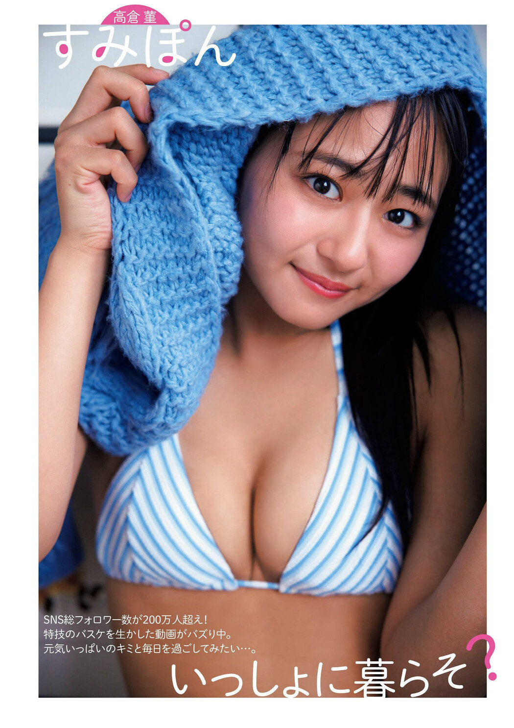Sumipon すみぽん, Flash グラビアBEST 2024年早春 2024.03.28 Cover Photo