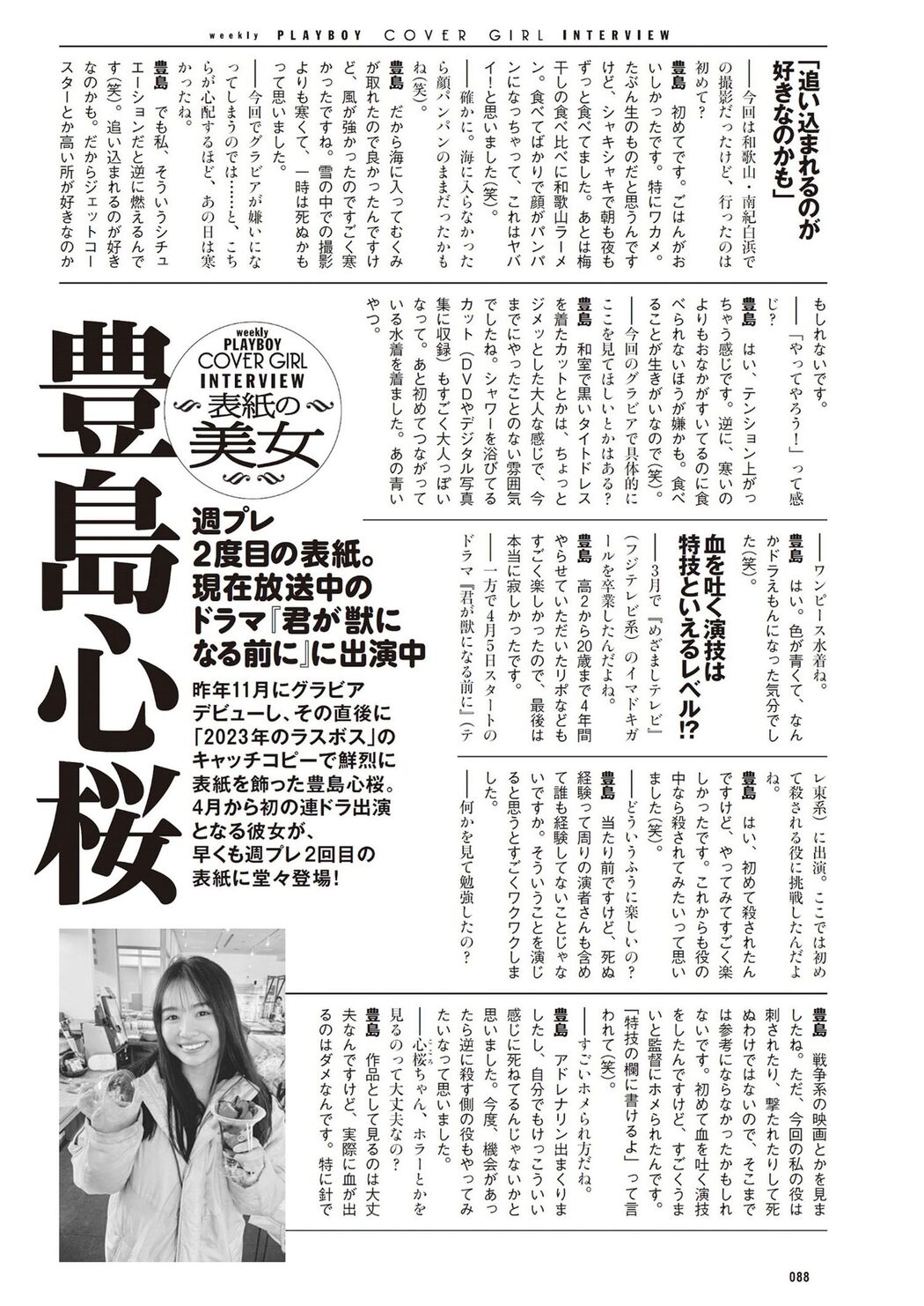 Cocoro Toyoshima 豊島心桜, Weekly Playboy 2024 No.21 (週刊プレイボーイ 2024年21号)