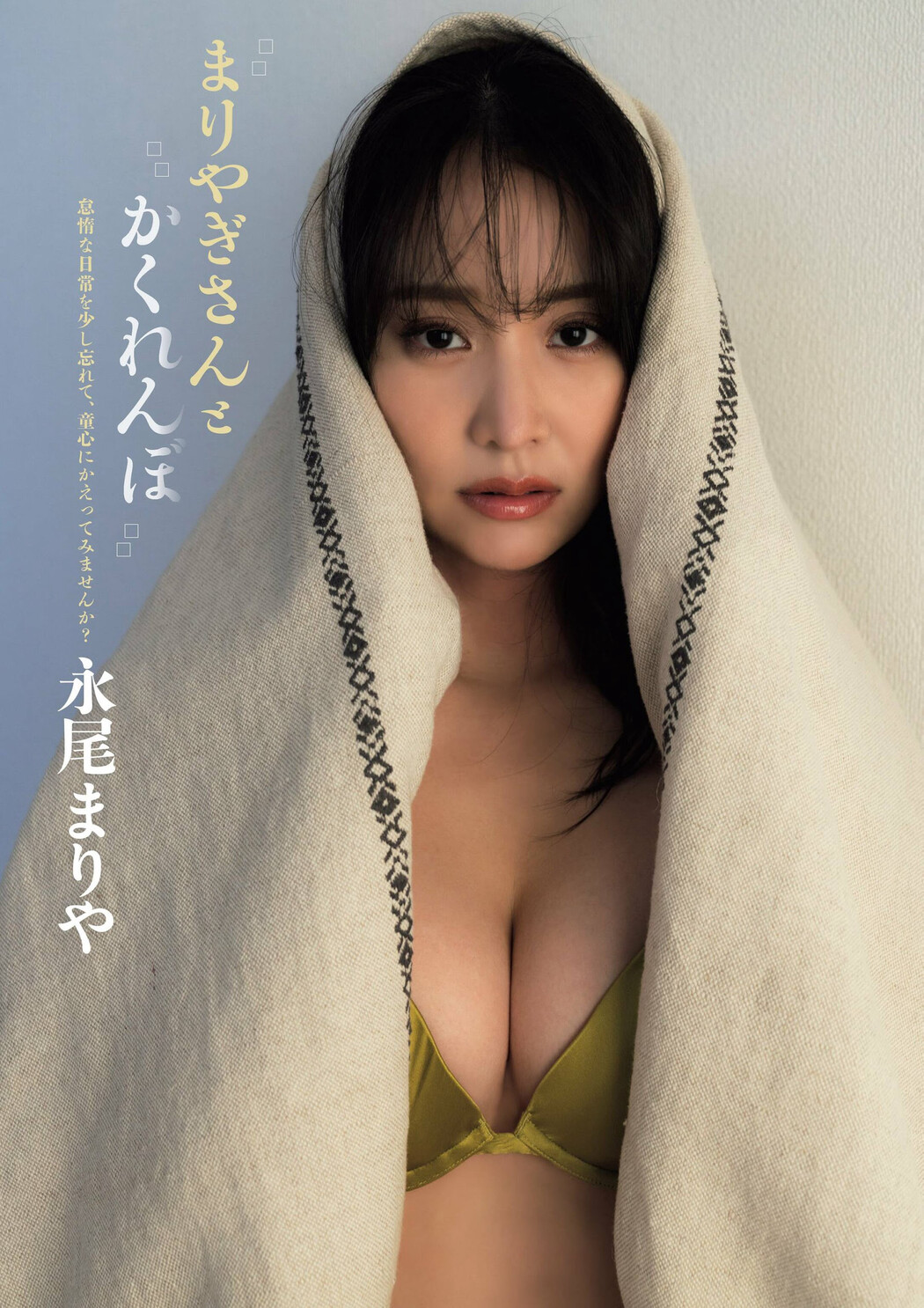 Mariya Nagao 永尾まりや, Flash グラビアBEST 2024年早春 2024.03.28 Cover Photo
