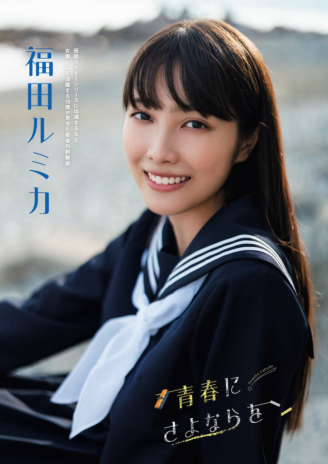Rumika Fukuda 福田ルミカ, Flash グラビアBEST 2024年早春 2024.03.28 Cover Photo