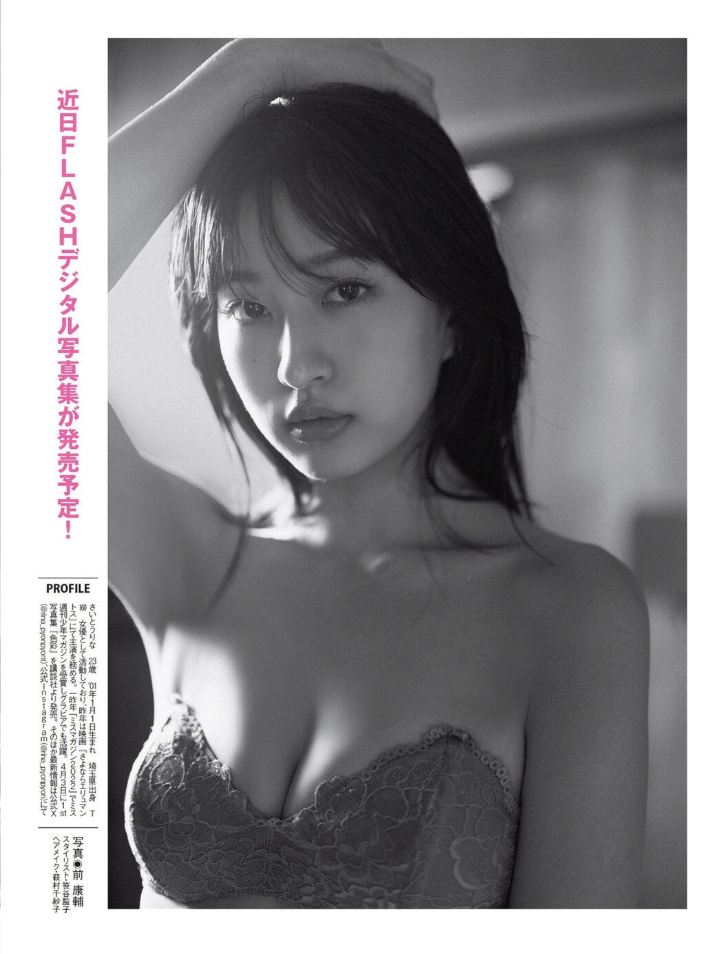 Rina Saito 斉藤里奈, FLASH 2024.05.21 (フラッシュ 2024年5月21日号)