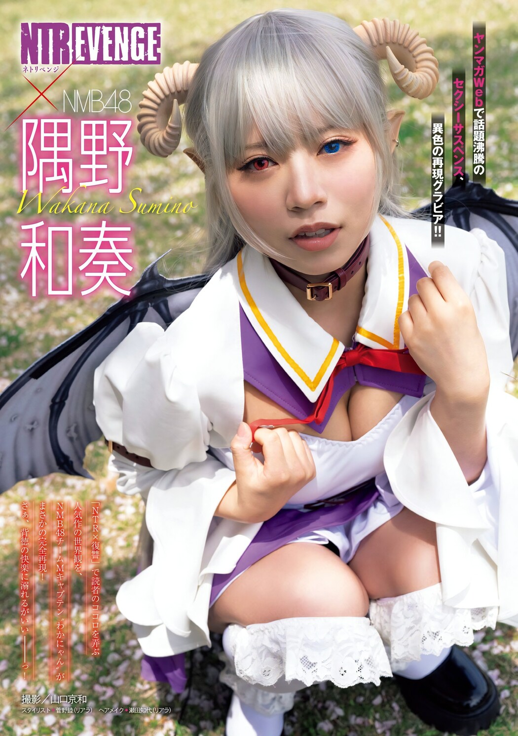 Wakana Sumino 隅野和奏, Young Magazine 2024 No.24 (ヤングマガジン 2024年24号) Cover Photo