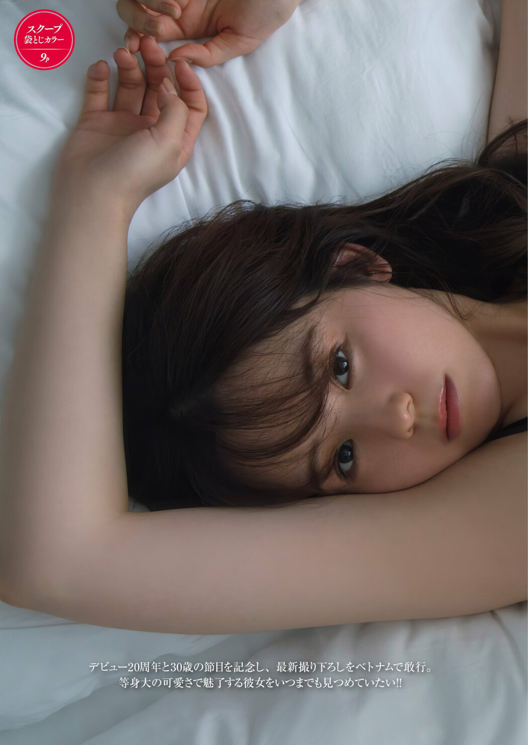 Rina Koike 小池里奈, FRIDAY 2024.05.24 (フライデー 2024年5月24日号) Cover Photo