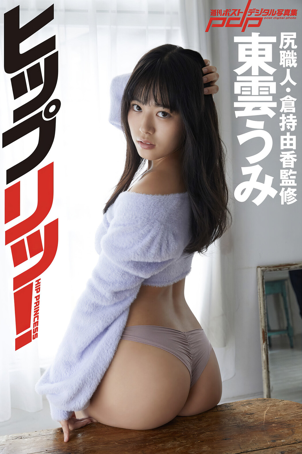 Umi Shinonome 東雲うみ, 週刊ポストデジタル写真集 [ヒップリッ] Set.01 Cover Photo