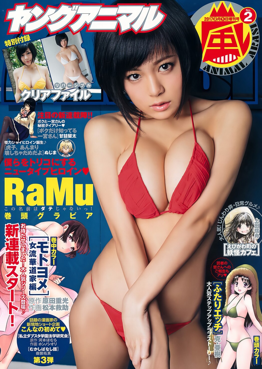 RaMu ラム, Young Animal Arashi 2017 No.02 (ヤングアニマル嵐 2017年2月号) Cover Photo