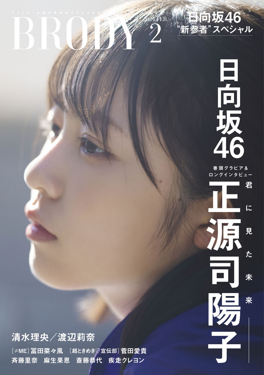 Yoko Shogenji 正源司陽子, BRODY 2024 No.02 (ブロディ 2024年2月号) Cover Photo