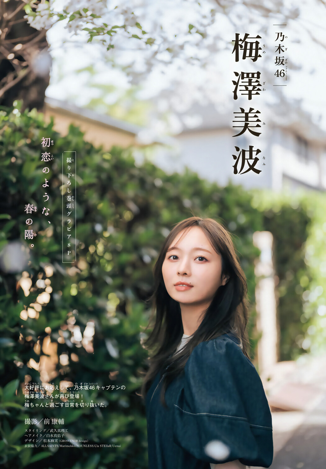 Minami Umezawa 梅澤美波, Shonen Magazine 2024 No.24 (週刊少年マガジン 2024年24号)