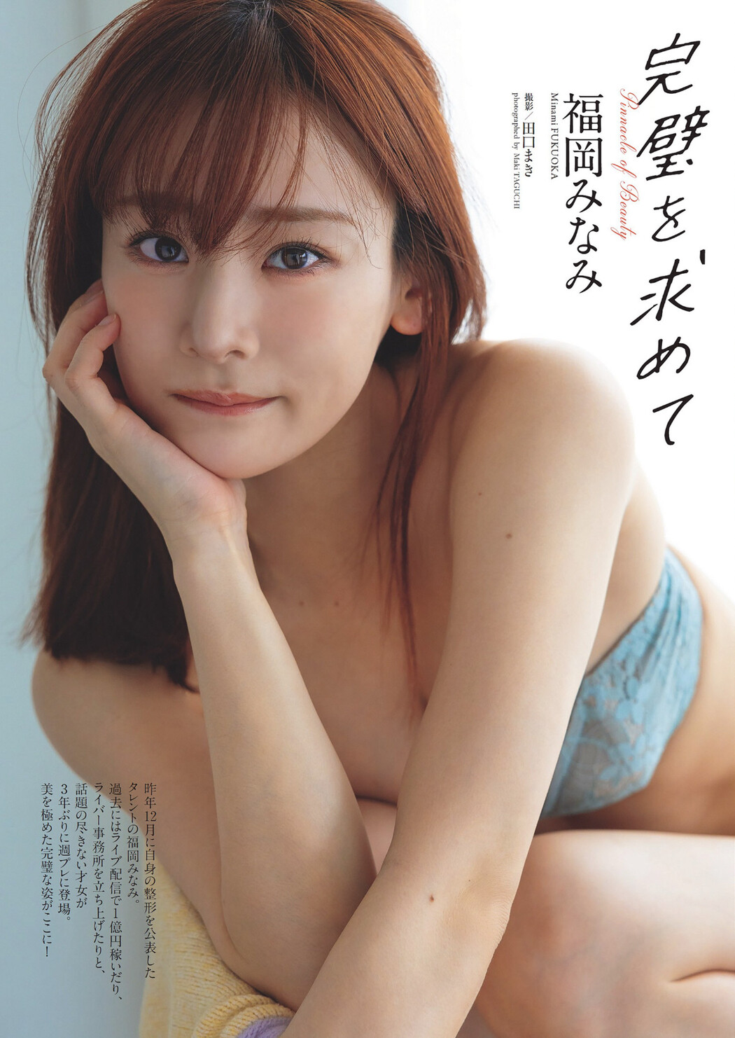 Minami Fukuoka 福岡みなみ, Weekly Playboy 2024 No.22 (週刊プレイボーイ 2024年22号) Cover Photo