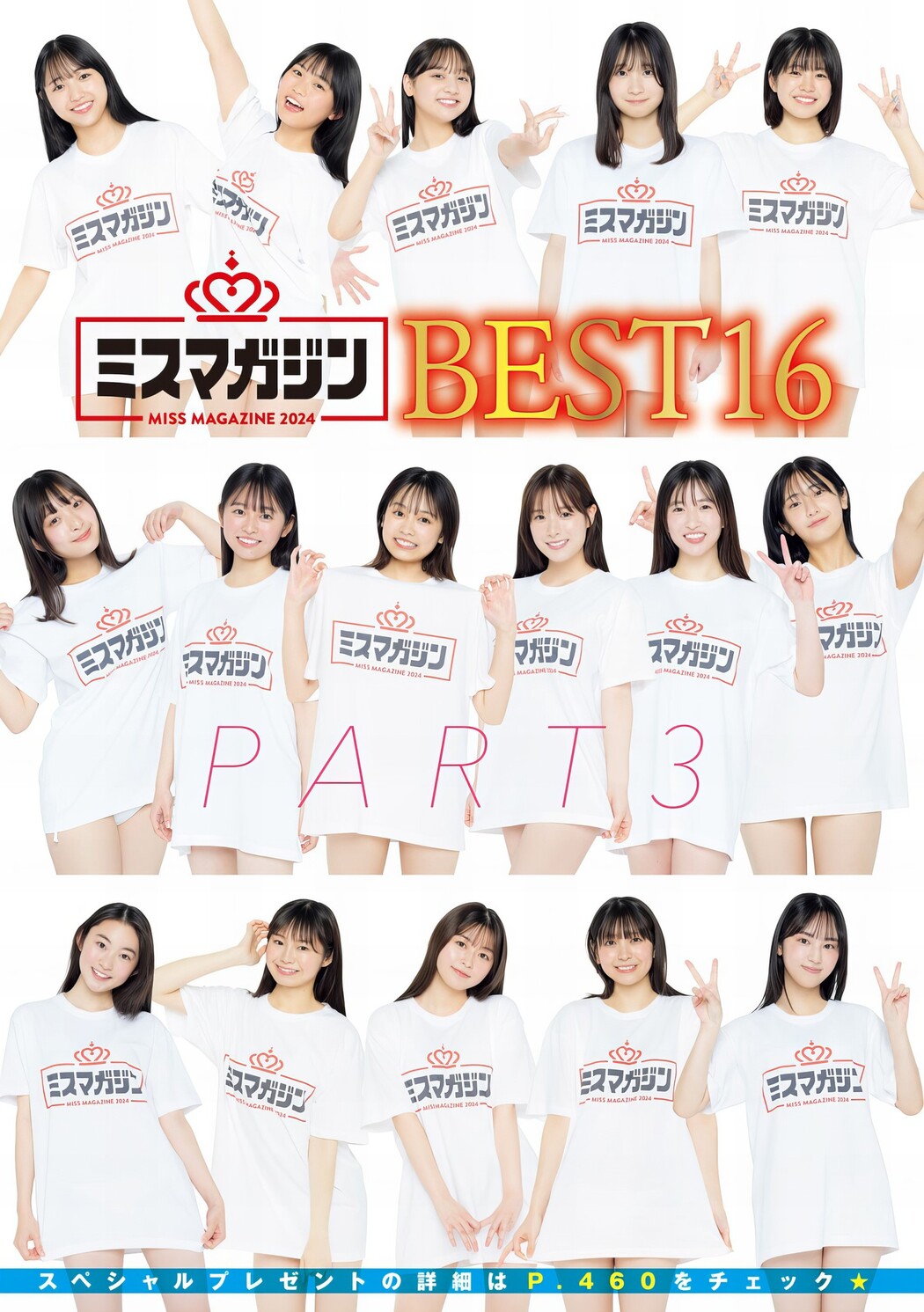 ミスマガジン2024 BEST16, Young Magazine 2024 No.25 (ヤングマガジン 2024年25号)