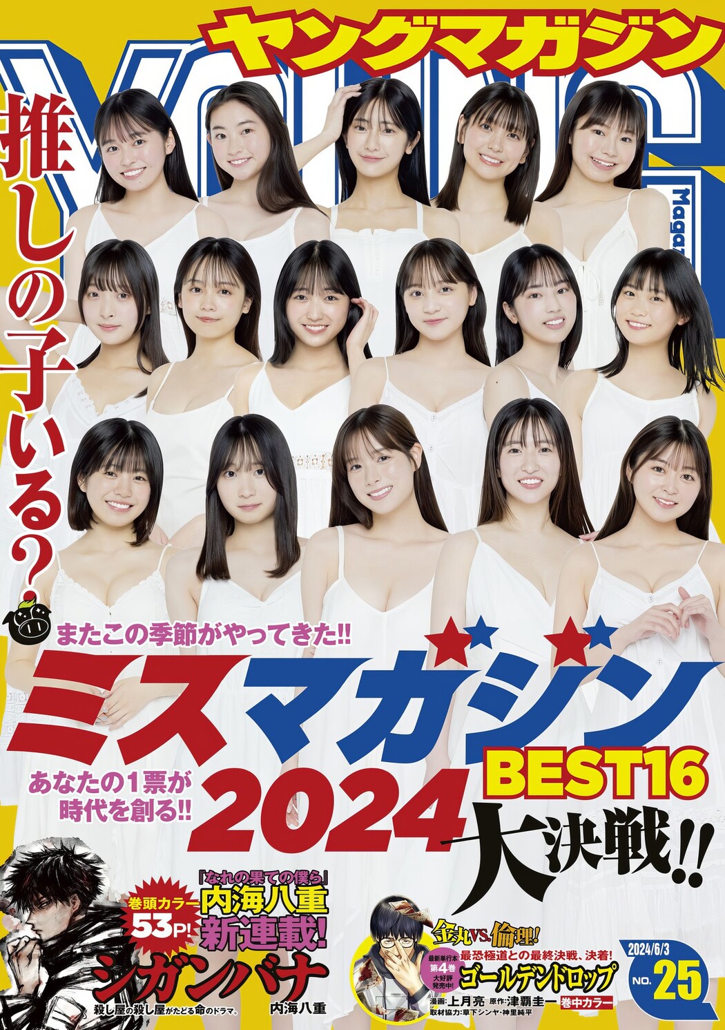 ミスマガジン2024 BEST16, Young Magazine 2024 No.25 (ヤングマガジン 2024年25号) Cover Photo