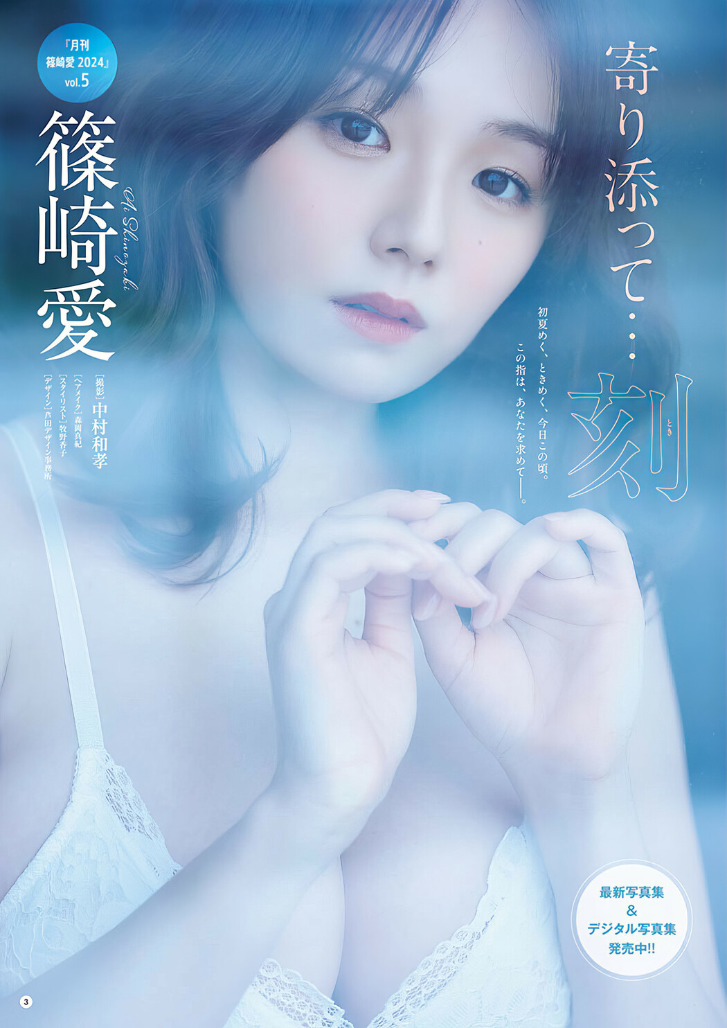 Ai Shinozaki 篠崎愛, Young Champion 2024 No.11 (ヤングチャンピオン 2024年11号)