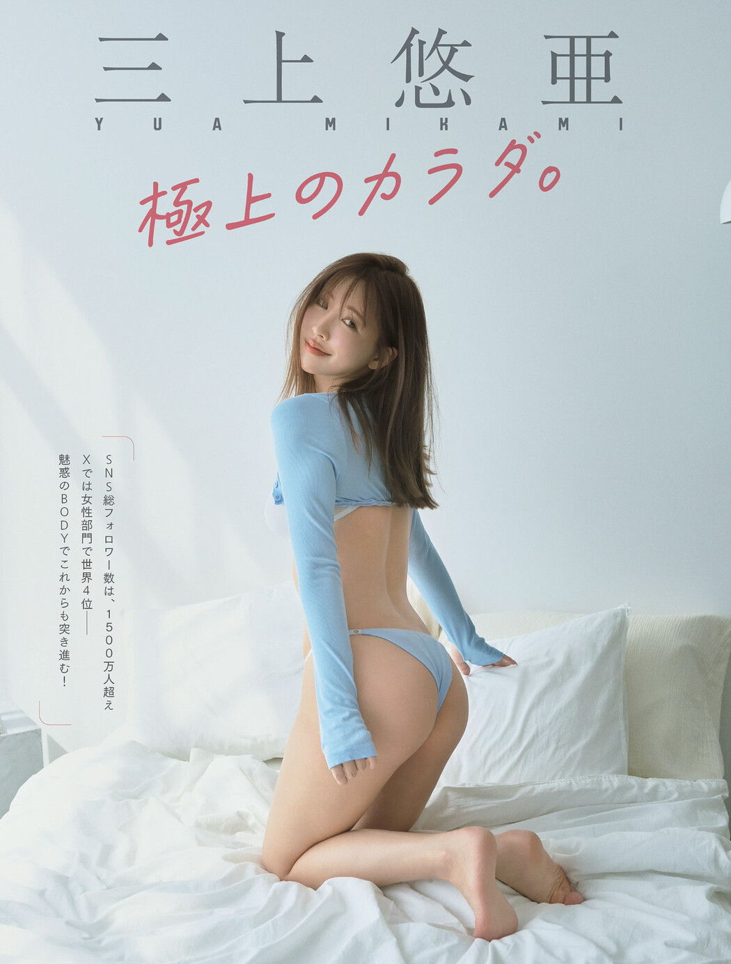 Yua Mikami 三上悠亜, FLASH 2024.05.28 (フラッシュ 2024年5月28日号) Cover Photo