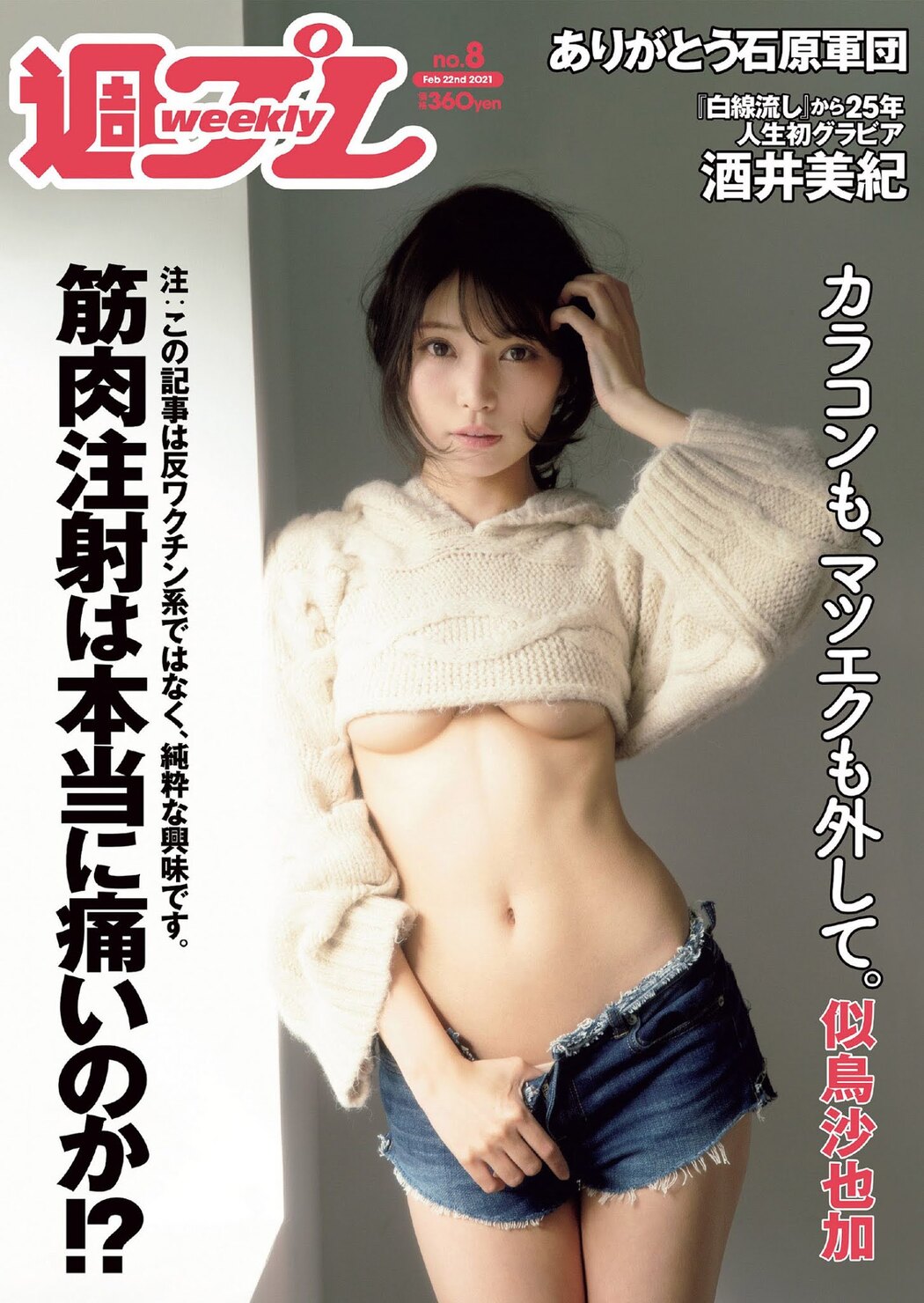 Sayaka Nitori 似鳥沙也加, Weekly Playboy 2021 No.08 (週刊プレイボーイ 2021年8号) Cover Photo