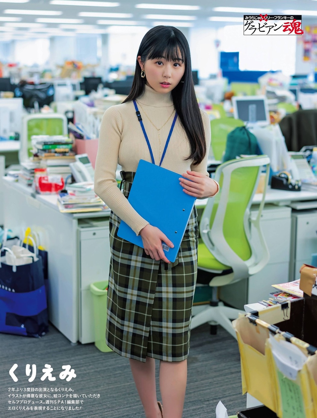 KURIEMI くりえみ, Weekly SPA! 2021.02.16 (週刊SPA! 2021年2月16日号) Cover Photo