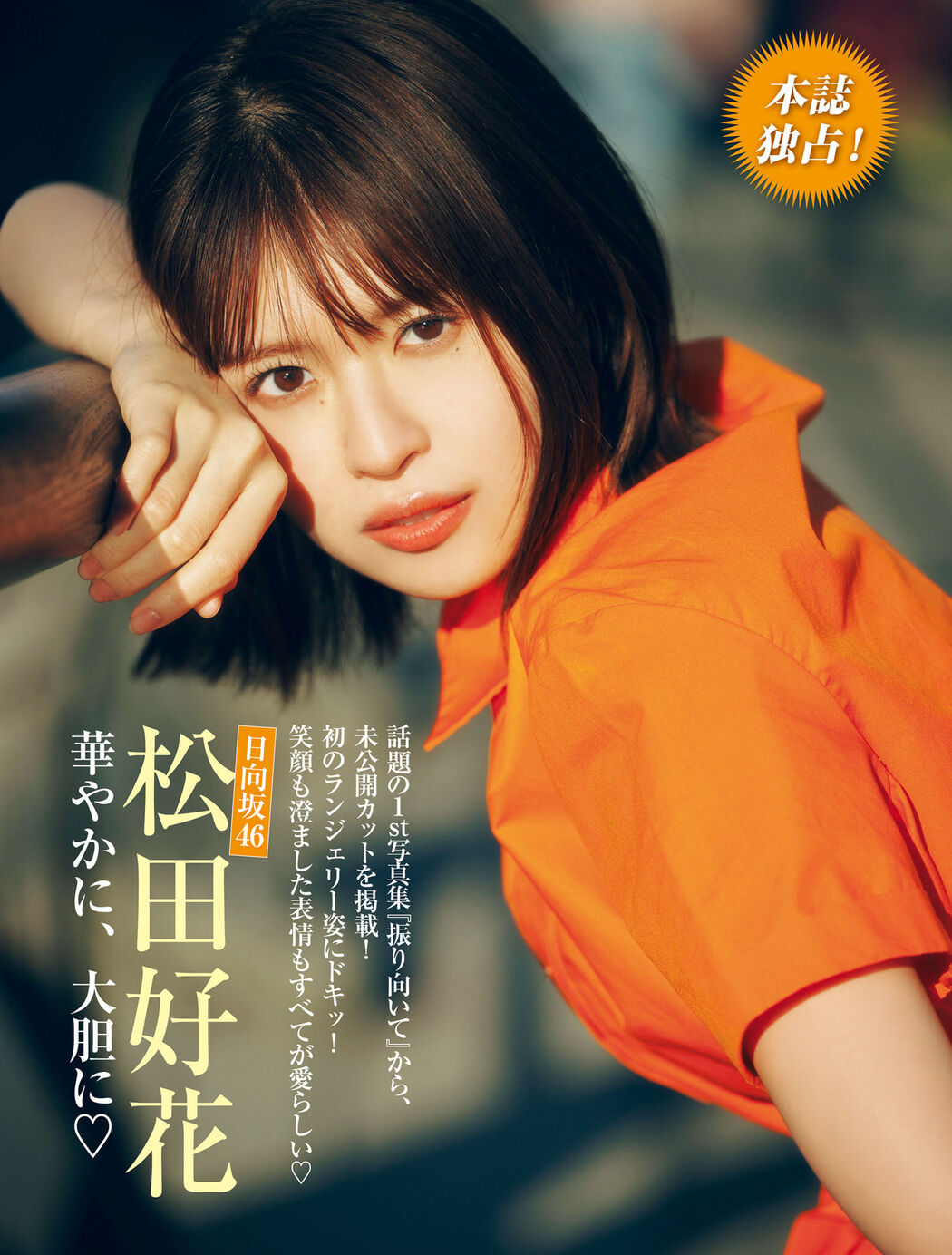 Konoka Matsuda 松田好花, FRIDAY 2024.05.31 (フライデー 2024年5月31日号) Cover Photo