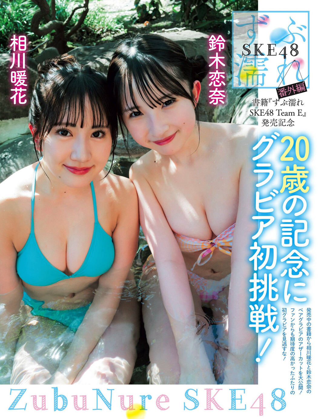 相川暖花 鈴木恋奈, Weekly SPA! 2024.05.21 (週刊SPA! 2024年5月21日号) Cover Photo
