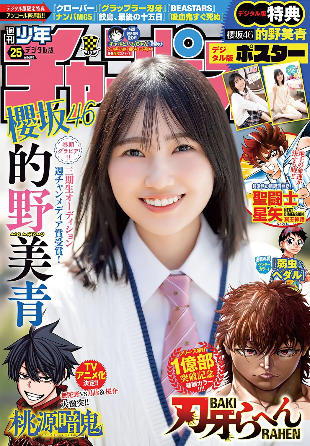 Mio Matono 的野美青, Shonen Champion 2024 No.25 (少年チャンピオン 2024年25号) Cover Photo