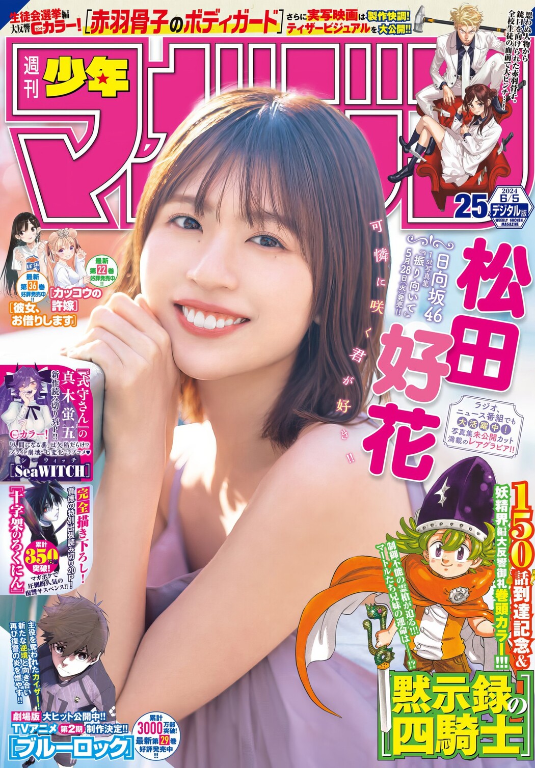 Konoka Matsuda 松田好花, Shonen Magazine 2024 No.25 (週刊少年マガジン 2024年25号) Cover Photo