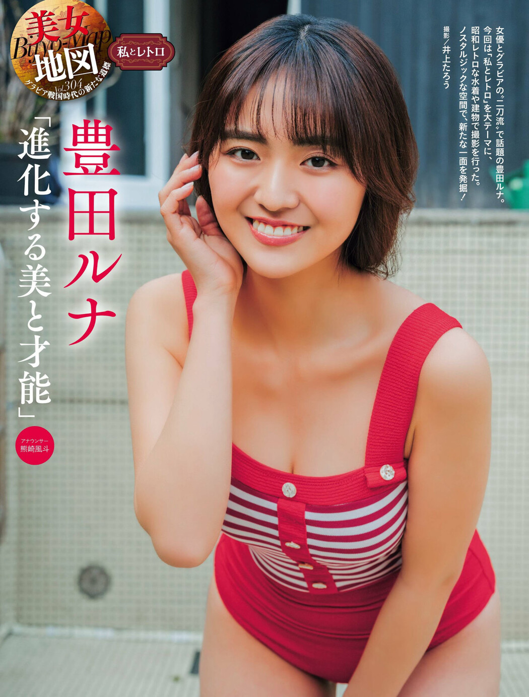 Runa Toyoda 豊田ルナ, Weekly SPA! 2024.05.21 (週刊SPA! 2024年5月21日号) Cover Photo