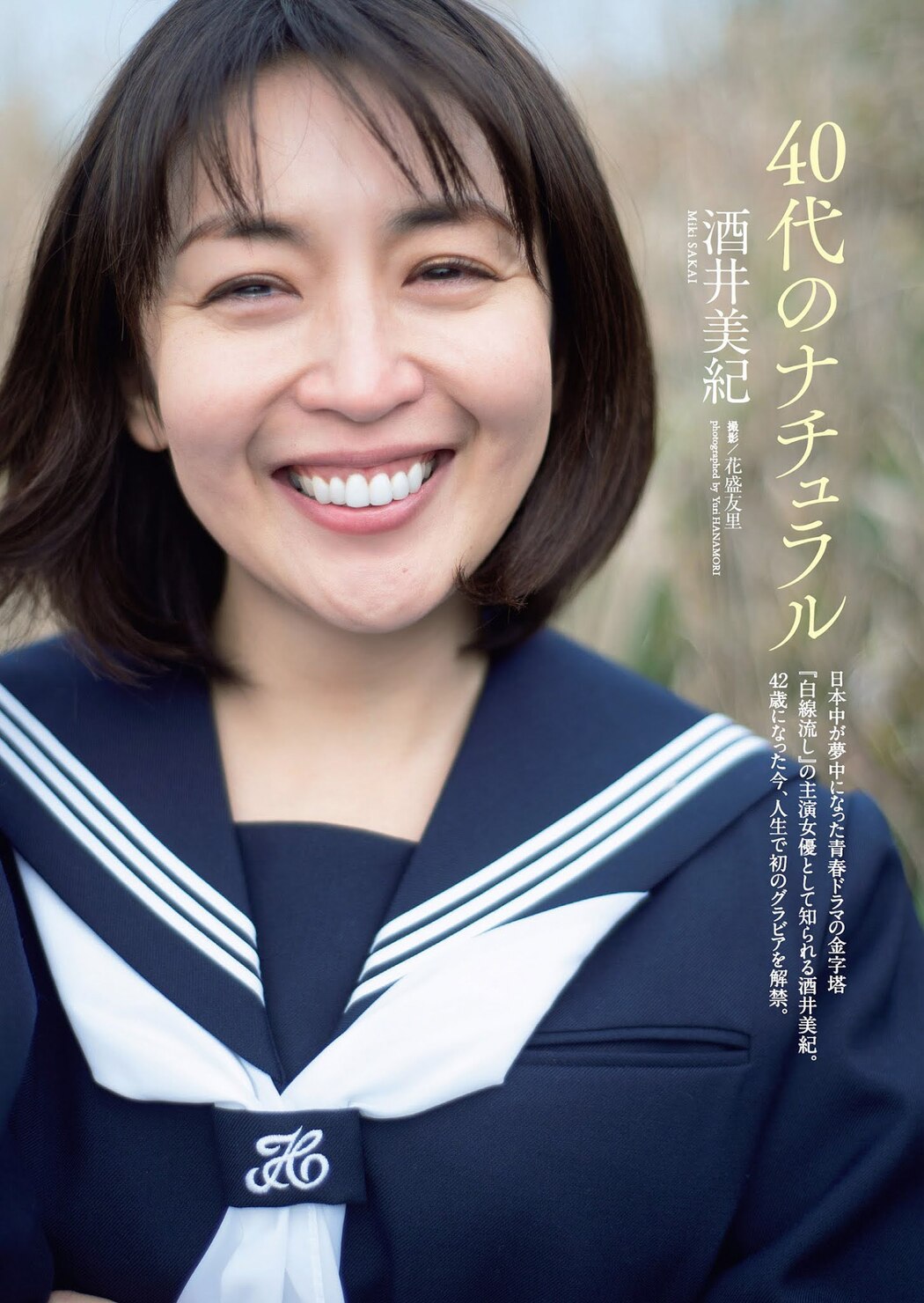 Miki Sakai 酒井美紀, Weekly Playboy 2021 No.08 (週刊プレイボーイ 2021年8号) Cover Photo