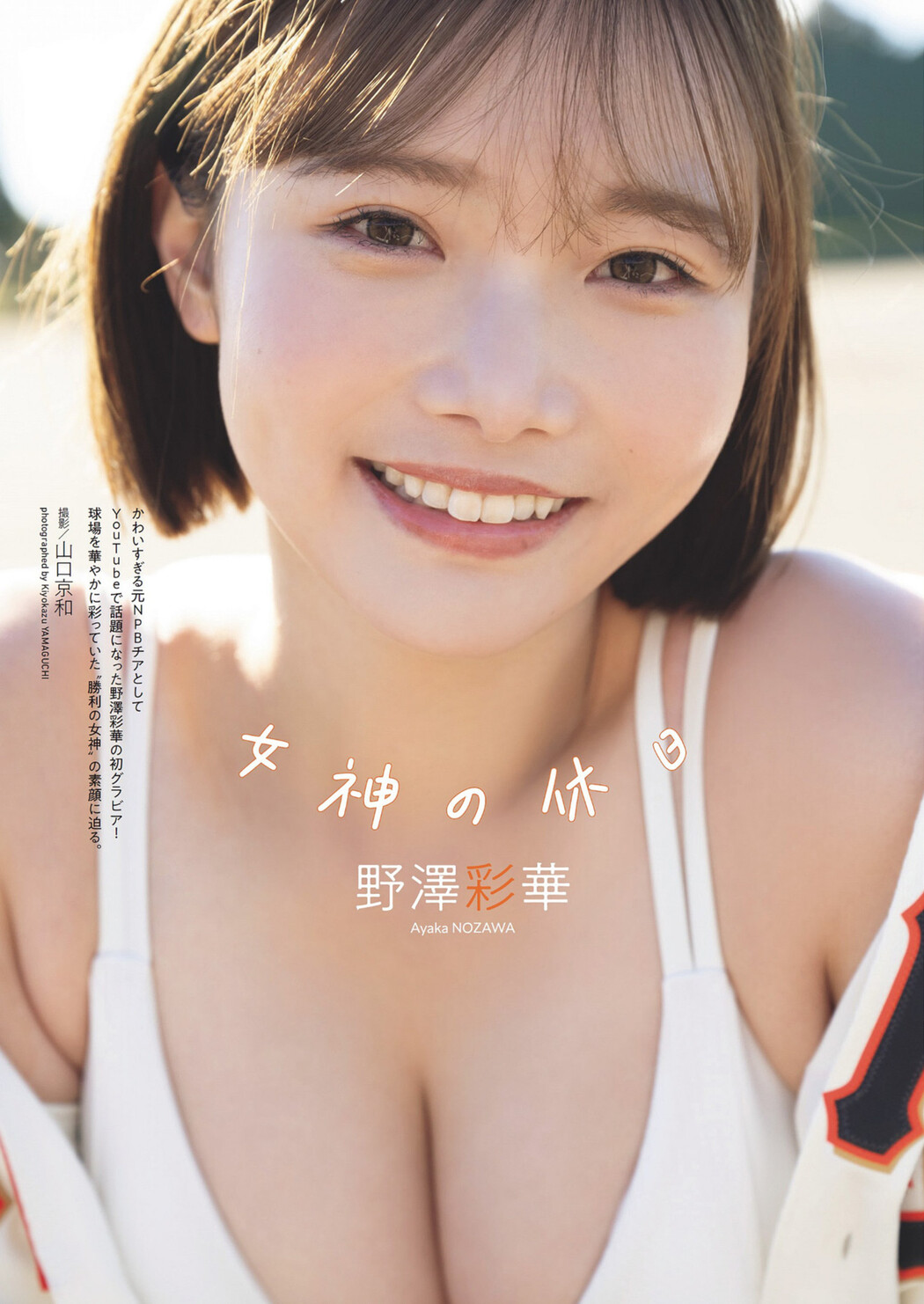 Ayaka Nozawa 野澤彩華, Weekly Playboy 2024 No.23 (週刊プレイボーイ 2024年23号) Cover Photo
